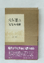 火を運ぶ佐佐木幸綱