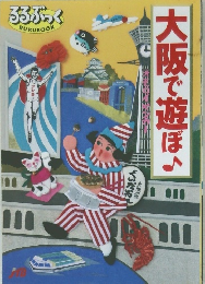 大阪で遊ぼ