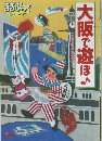大阪で遊ぼ