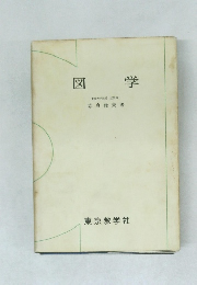 図学