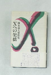 藤本喜久恵歌集　Xへの架橋