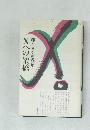 藤本喜久恵歌集　Xへの架橋
