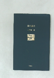紺の歳月