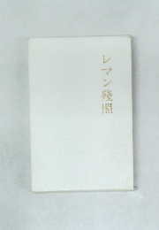 レマン殘照