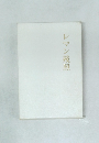 レマン殘照