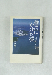 橘湾にかけた夢