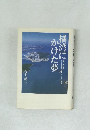 橘湾にかけた夢