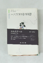 ハドリアヌス帝の回想