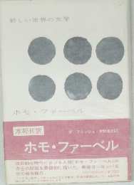 新しい世界の文学　ホモファーベル