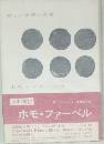 新しい世界の文学　ホモファーベル
