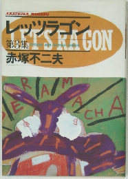 レッツラゴン　3