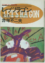 レッツラゴン　3
