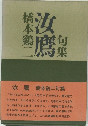 句集　汝鷹