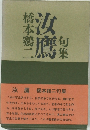 句集　汝鷹