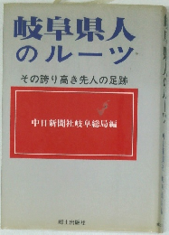岐阜県人のルーツ