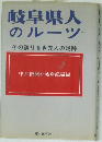 岐阜県人のルーツ