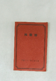 四盤暦　平成三十一年己亥八白