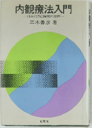 内観療法入門