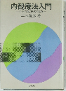 内観療法入門