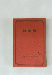 四盤暦　平成三十年戊戌九紫