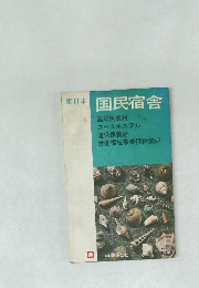 国民宿舎