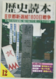歴史読本 京都新選組1800日戦争