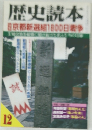 歴史読本 京都新選組1800日戦争