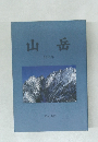 山岳　2010年