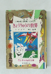 きょうりゅうの世界　