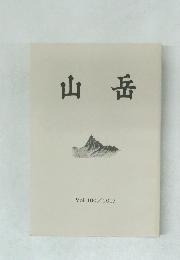山岳　Vol.100　2005年