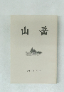 山岳　Vol.100　2005年