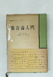集合論入門