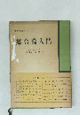 集合論入門