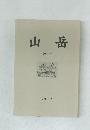 山岳  2007年