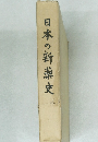 日本の新華史