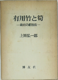 有用竹と符