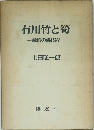 有用竹と符