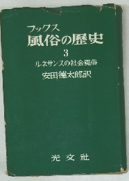 ブックス  風俗の歴史  3