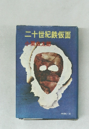 二十世紀鉄仮面