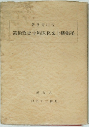 遺拾攷史学科医化文土郷張尾