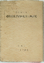 遺拾攷史学科医化文土郷張尾