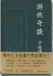 游侠奇談