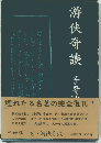 游侠奇談
