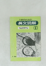入試のための長文読解　大意把握中心　1