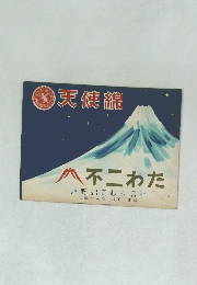天使線　不二わた　