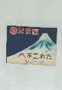 天使線　不二わた　