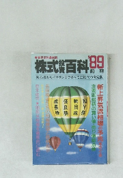 株式投資百科'89 前期