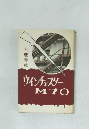 ウィンチェスターM70