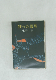 狂った信号