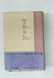 町長日記